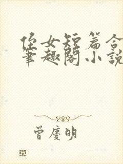 侄女短篇合集_笔趣阁小说