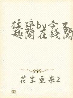 揉碎by今又笔趣阁在线阅读