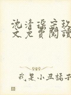 沈清瑶宋玖宸全文免费阅读最新章节封面