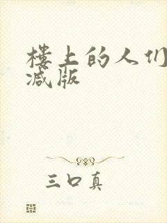 楼上的人们未删减版