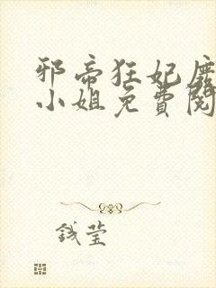 邪帝狂妃废材九小姐免费阅读