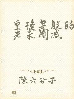 皇后是朕的黑月光未删减