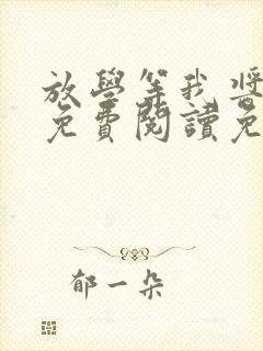 放学等我酱子贝免费阅读免费