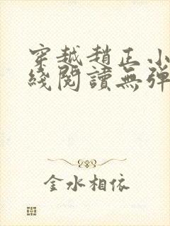 穿越赵正小说在线阅读无弹窗