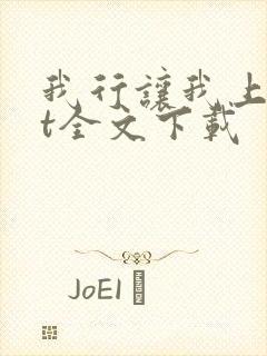 我行让我上txt全文下载