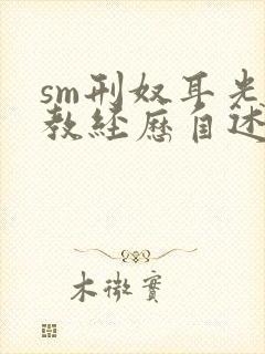 sm刑奴耳光调教经历自述