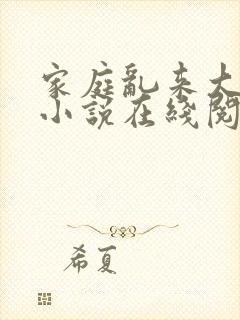 家庭乱来大杂烩小说在线阅读