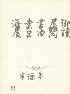 海棠书屋御宅书屋自由阅读小说冷门