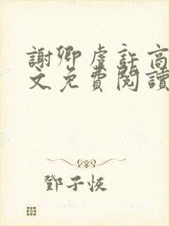 谢卿虞许商辞全文免费阅读最新章节