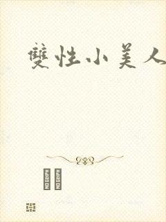 双性小美人强制封面