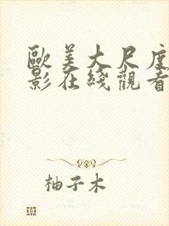 欧美大尺度的电影在线观看封面