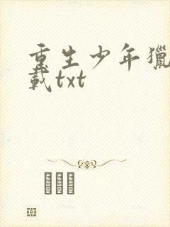 重生少年猎美下载txt