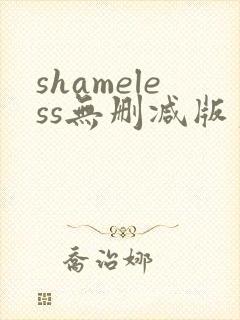 shameless无删减版第一季
