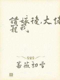 错嫁后,大佬独宠我封面