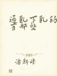 通乳下乳的中药有哪些