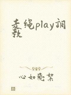 走绳play调教