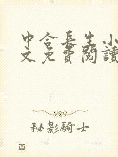 中合长生小说全文免费阅读封面