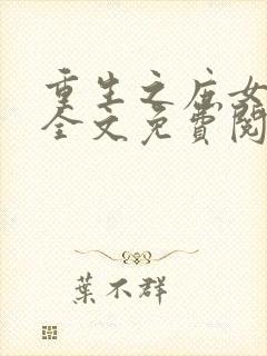 重生之庶女成凰全文免费阅读