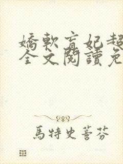 娇软盲妃超会撩全文阅读免费封面