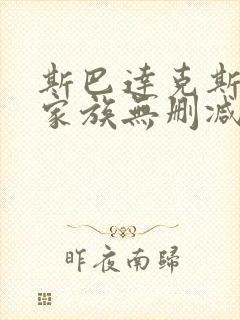 斯巴达克斯亚述家族无删减免费在线播放