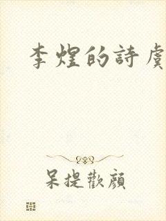 李煜的诗虞美人封面