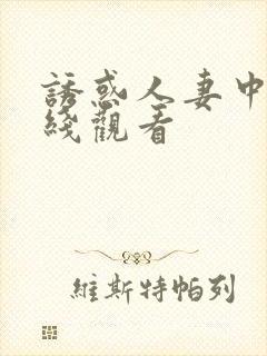 诱惑人妻中出在线观看