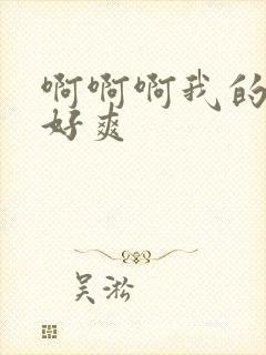 啊啊啊我的奶子好爽