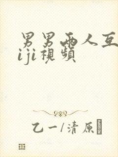 男男两人互摸jiji视频封面