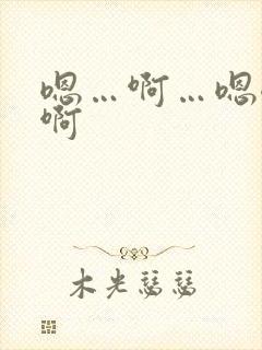 嗯…啊…嗯嗯…啊