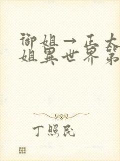 御姐→正太→御姐异世界第一集