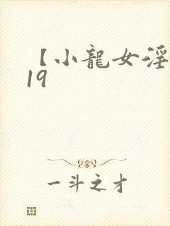 【小龙女淫记】19