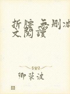 折腰 无删减全文阅读