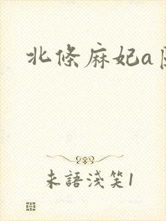 北条麻妃a区
