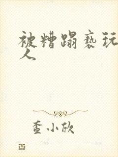 被糟蹋亵玩的美人