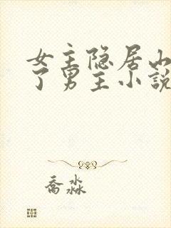 女主隐居山林救了男主小说