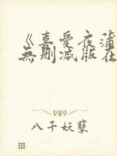 《喜爱夜蒲5》无删减版在线封面