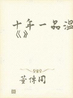 十年一品温如言《》封面