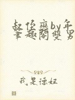 叔侄恋by年上笔趣阁双男主