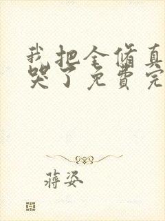 我把全修真界卷哭了免费完整版