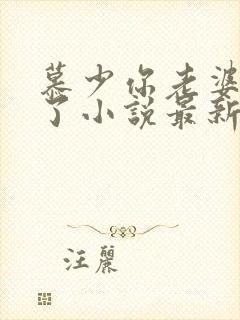 慕少你老婆虐渣了小说最新章节