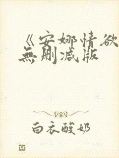 《安娜情欲史》无删减版