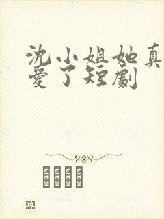 沈小姐她真的不爱了短剧封面