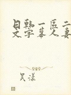 日韩一区二区中文字幕人妻