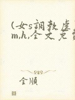 (女s调教虐男m,h,全文免费)