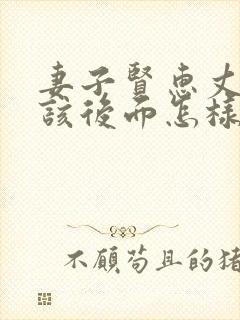 妻子贤惠丈夫应该后面怎样说