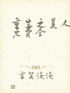 重生之美人事君免费全