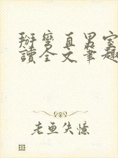 掰弯直男室友阅读全文笔趣阁