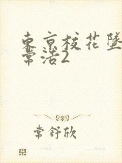 东京校花坠落日常浩2