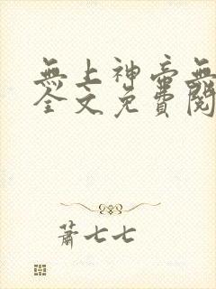 无上神帝无弹窗全文免费阅读