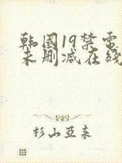 韩国19禁电影未删减在线观看